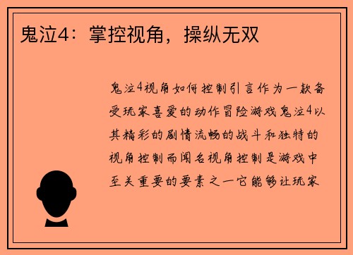 鬼泣4：掌控视角，操纵无双