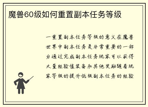 魔兽60级如何重置副本任务等级