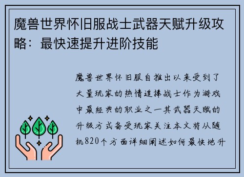 魔兽世界怀旧服战士武器天赋升级攻略：最快速提升进阶技能