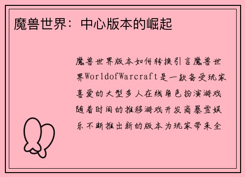 魔兽世界：中心版本的崛起