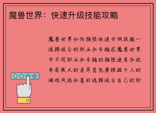 魔兽世界：快速升级技能攻略