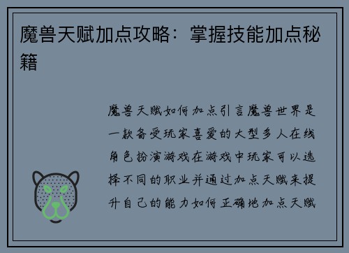 魔兽天赋加点攻略：掌握技能加点秘籍