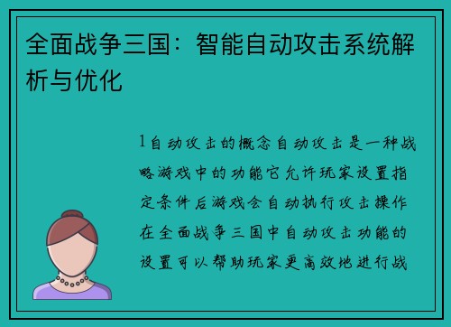 全面战争三国：智能自动攻击系统解析与优化
